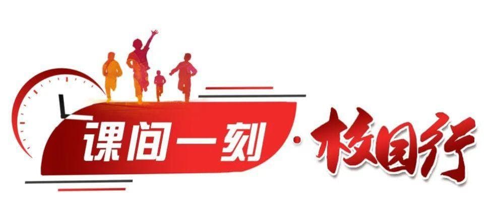 北京朝阳区：空间资源巧利用，“三大设计”让课间更热闹 | 课间一刻