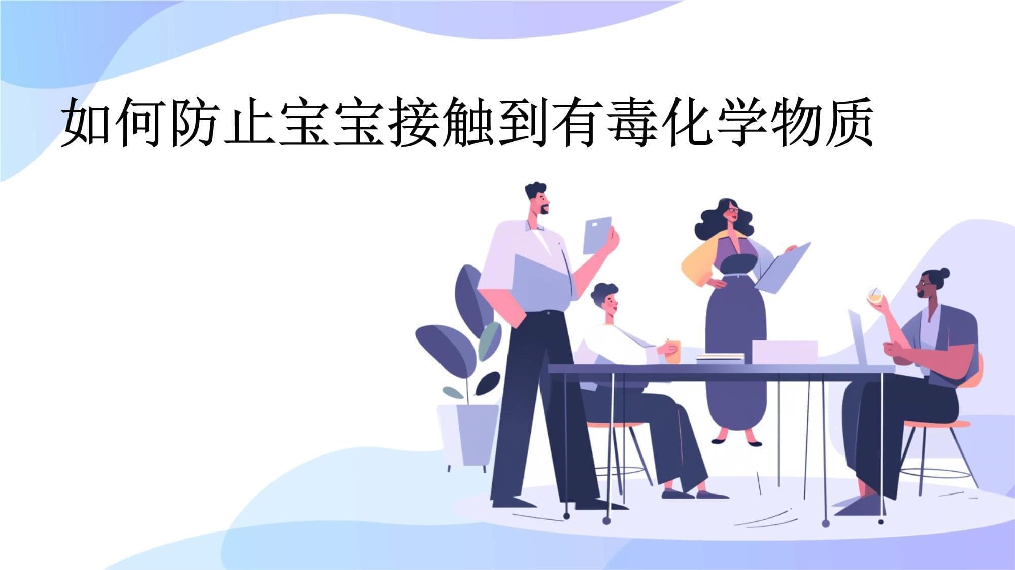 打造无毒环境，守护宝宝健康成长：从清洁到饮食的全方位指南