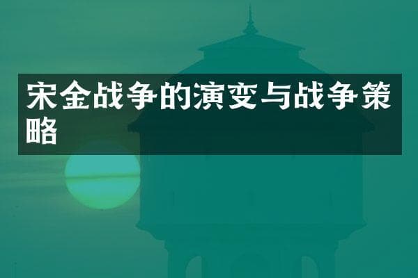 宋金战争的演变与战争策略