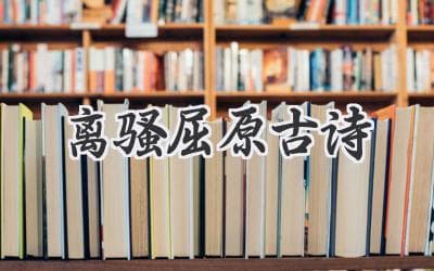 屈原《离骚》：浪漫主义的巅峰之作