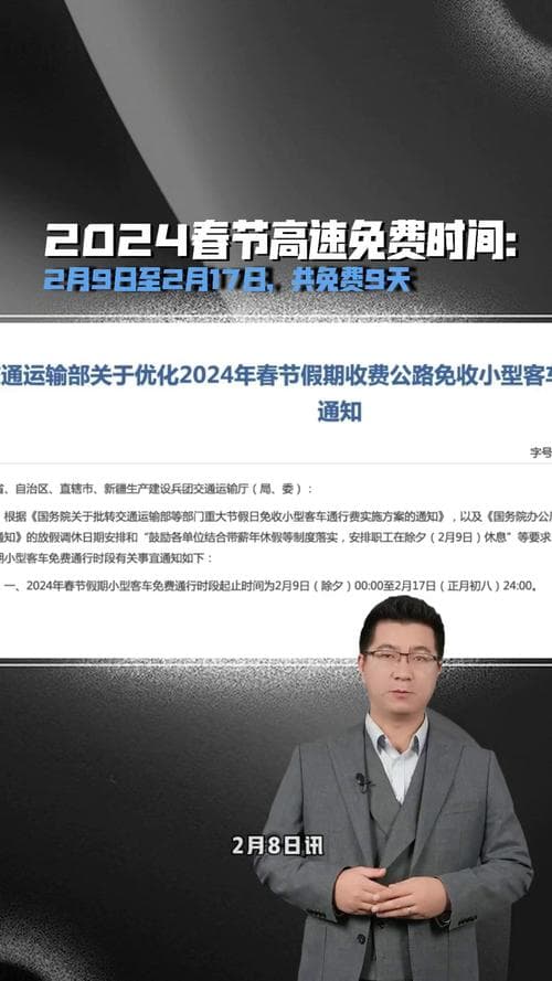 春节高速收费：政策详解与出行指南