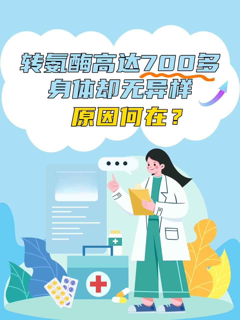 转氨酶高达700多身体却无异样，原因何在？