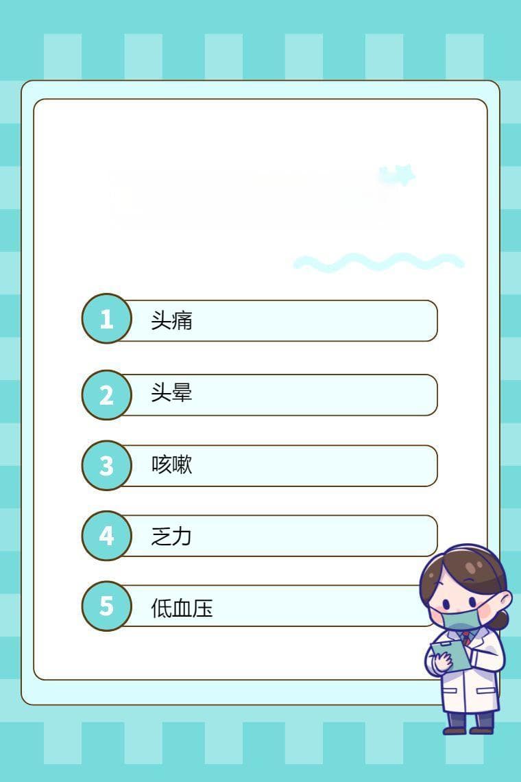 高血压药副作用