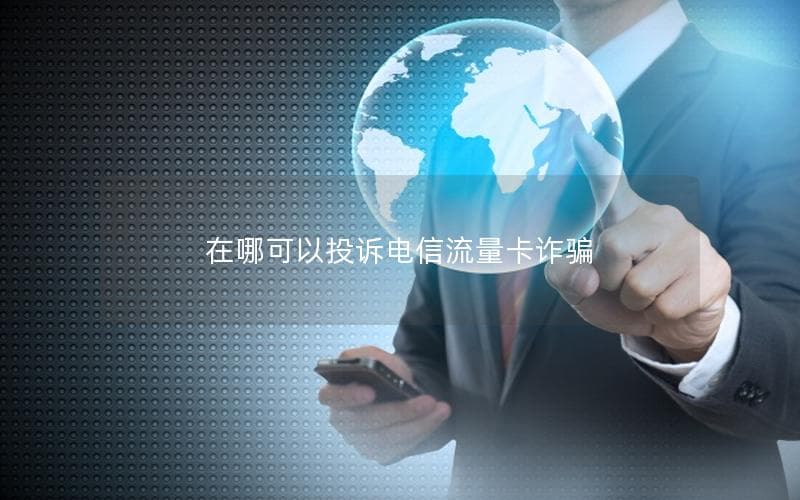 遭遇电信流量卡诈骗？这些维权渠道请收好