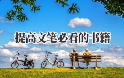 提高文笔必看的书籍