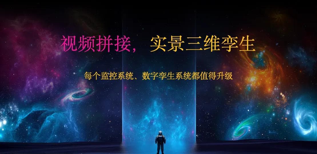 视频实景三维：实时视频与三维融合技术解析