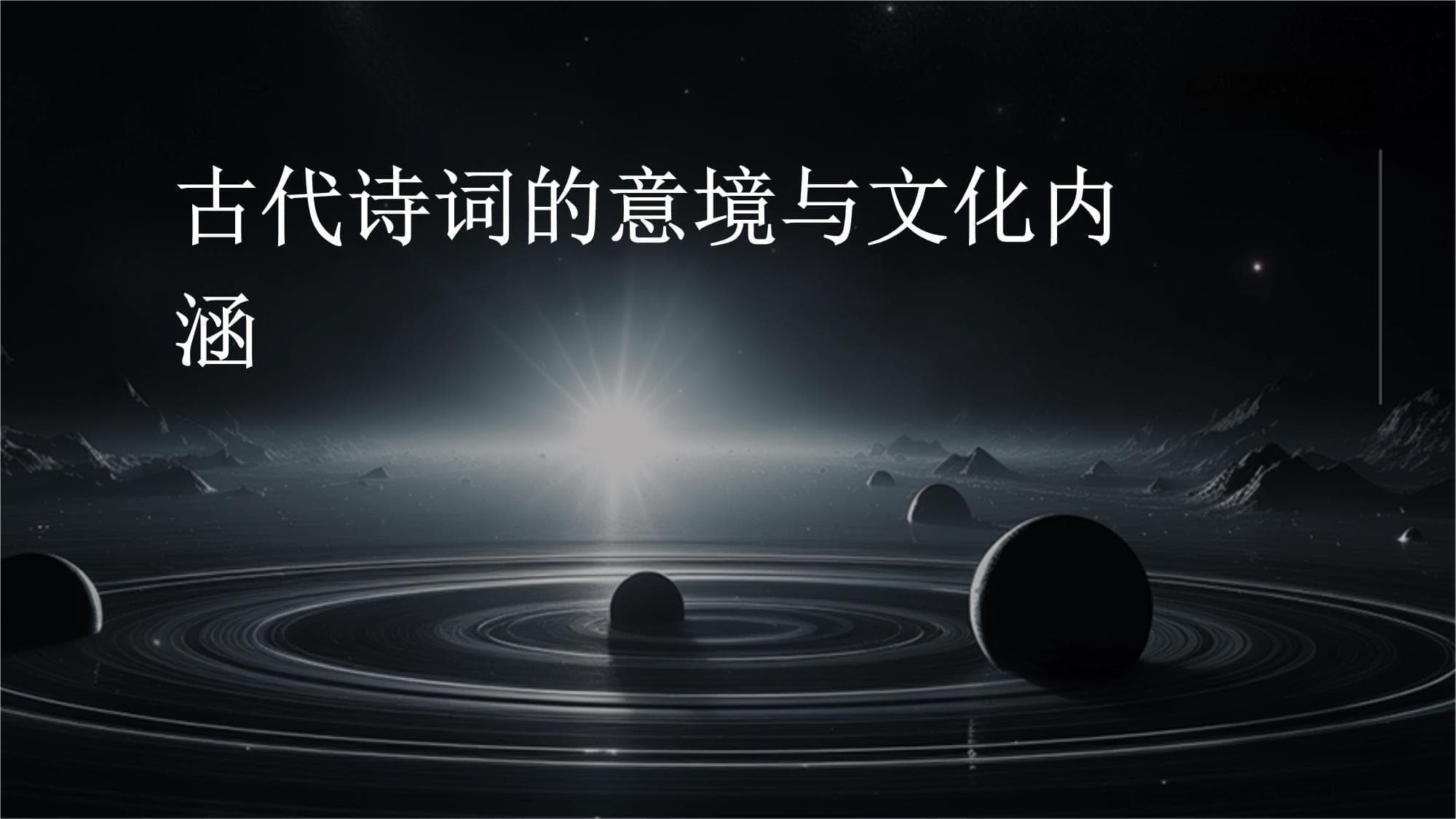 古代诗词：意境、文化与艺术的完美融合