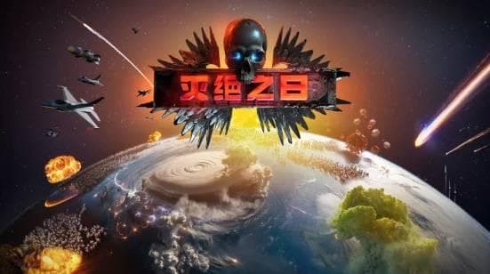 策划完美的灭绝—终极末日模拟器《灭绝之日》预计于2025年发布