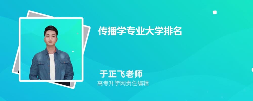 全国传播学专业大学排名2024年最新排行榜(分数线)