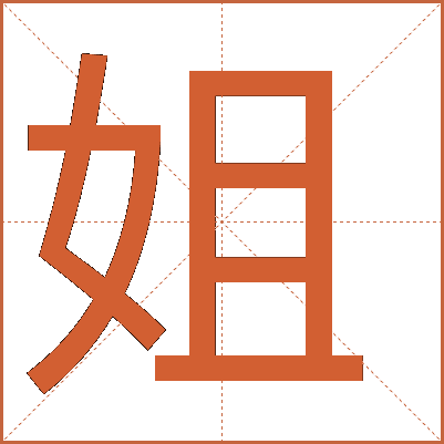 “姐”字的详细解释：从基本字义到古文字演变