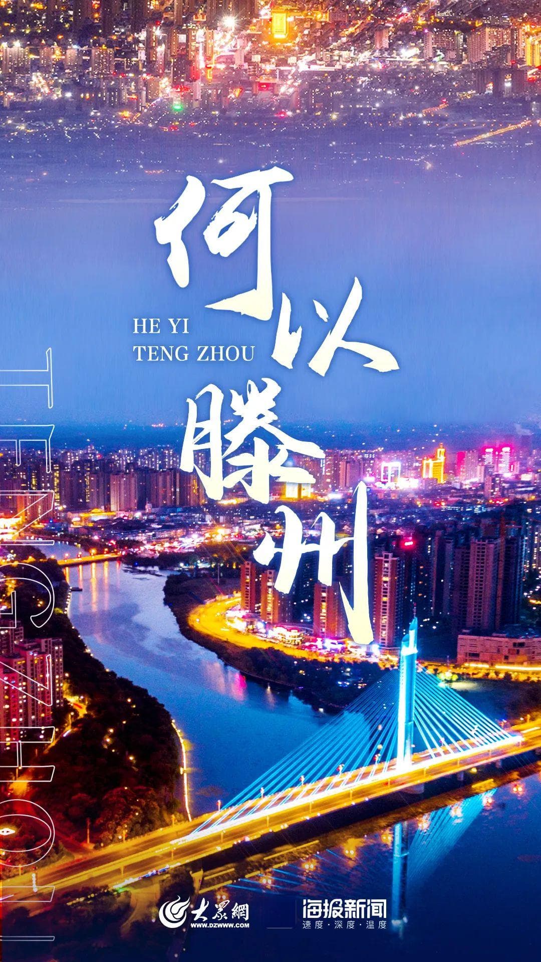 何以滕州？