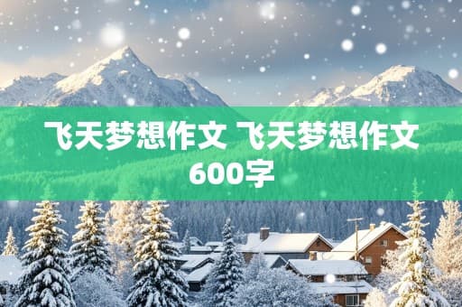 飞天梦想：从神话到现实，人类探索天空的壮丽历程
