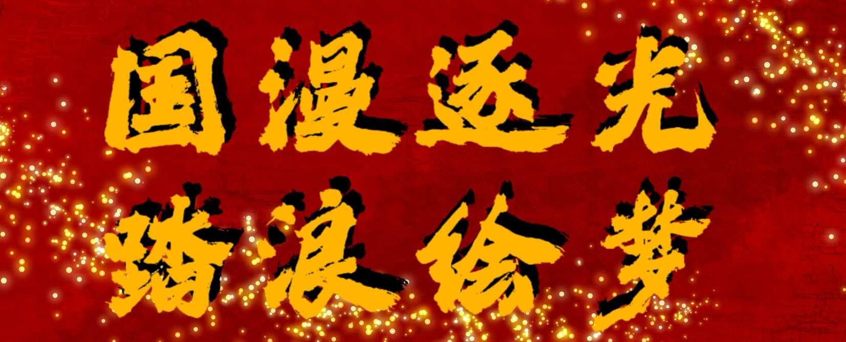国漫逐光  踏浪绘梦