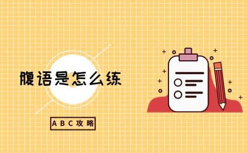 腹语是怎么练
