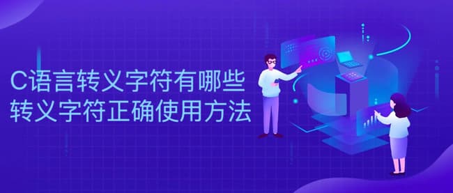C语言转义字符有哪些？转义字符正确使用方法详解