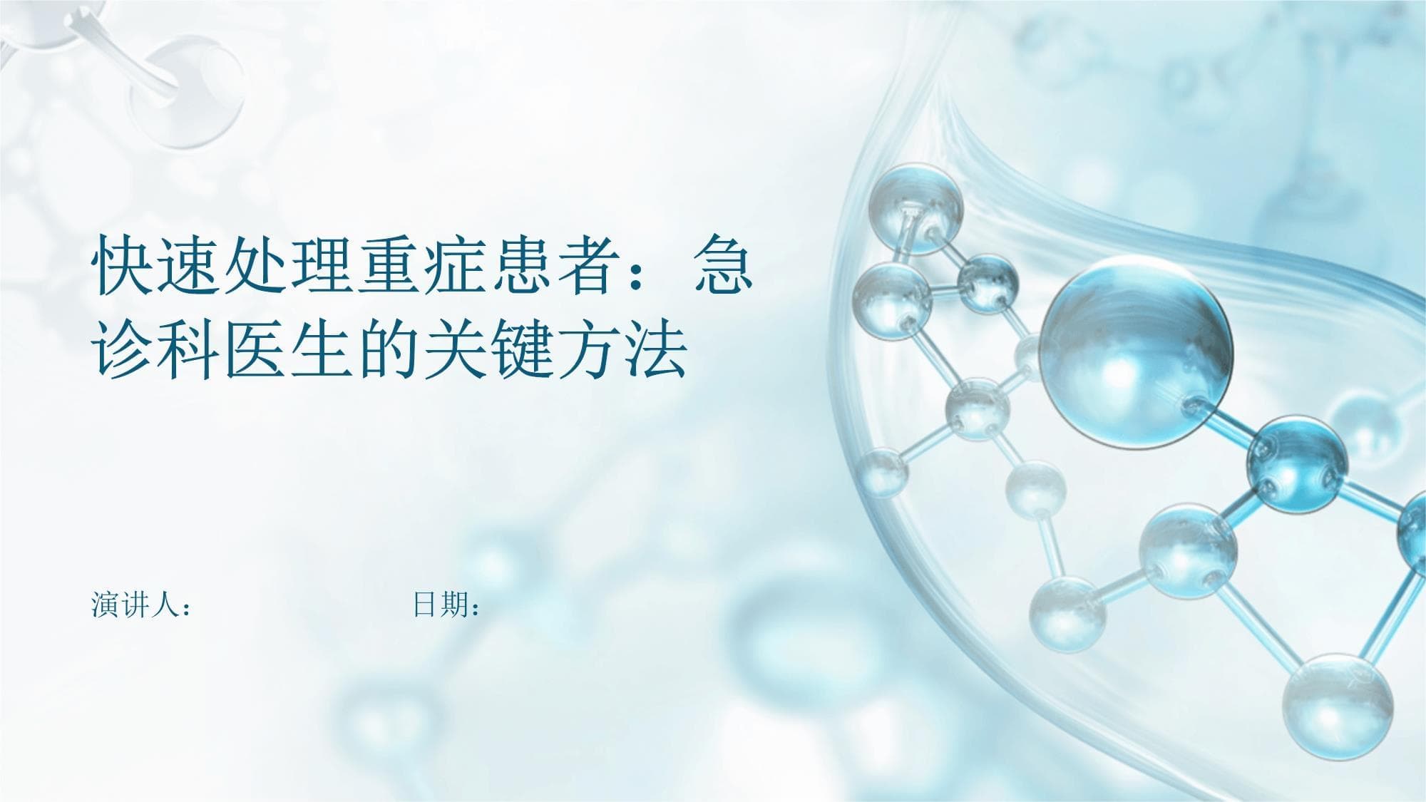 快速处理重症患者：急诊科医生的关键方法