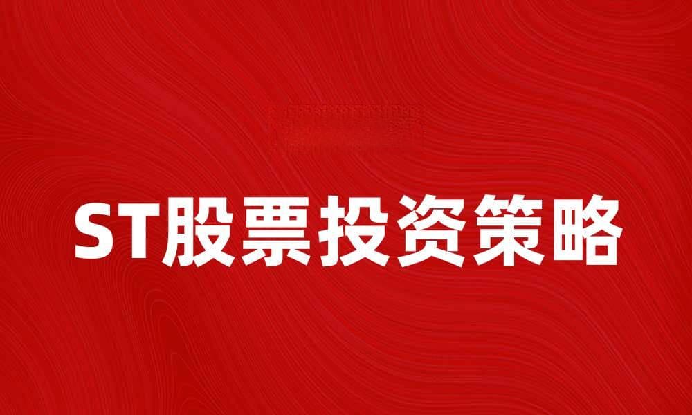ST股票投资策略解析与风险防范指南