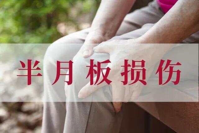 一旦受伤就难以恢复！损伤的半月板，该如何拯救？