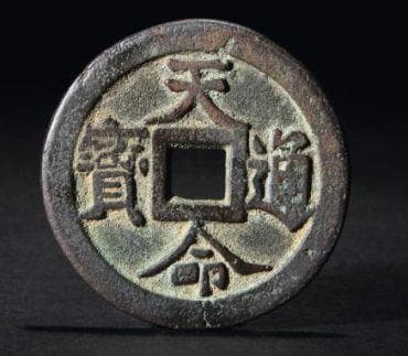 天命通宝：历史背景与鉴别技巧