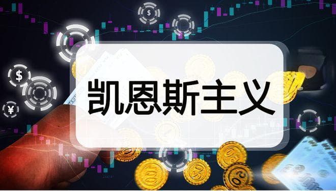 深入解析宏观经济学中的凯恩斯主义：理论框架与政策影响