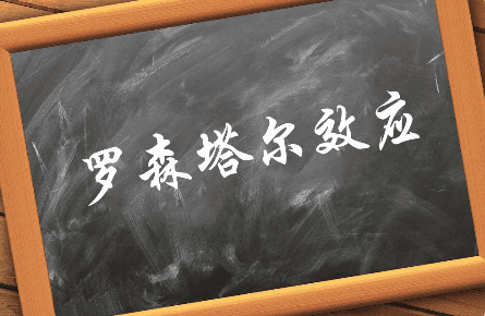 每天一个心理学小知识：罗森塔尔效应