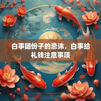 白事随份子的忌讳，白事给礼钱注意事项