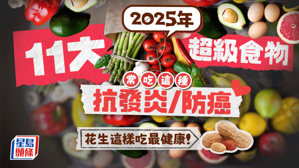 营养师推荐2025年11大超级食物 常吃这种抗发炎/防癌 花生这样吃最健康！