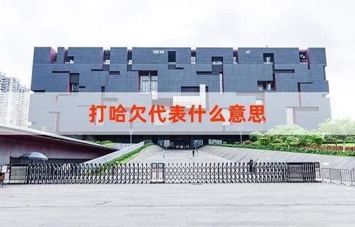 打哈欠代表什么意思？解析身体信号