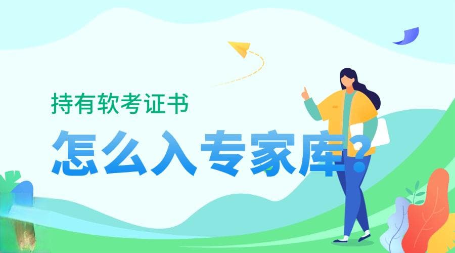 软考考过了，如何申请入“专家库”？