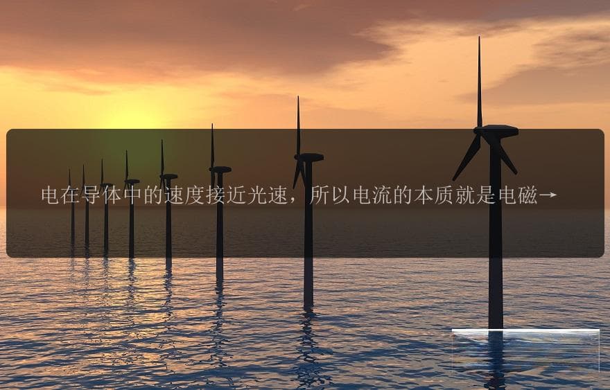 电在导体中的速度接近光速，所以电流的本质就是电磁波！