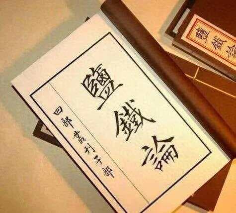 盐铁论：古代经济与政治的智慧交锋！