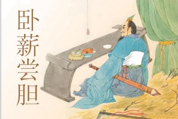 从“卧薪尝胆”看人生：一个比复仇更重要的启示！