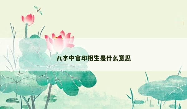 八字中官印相生的深层解读