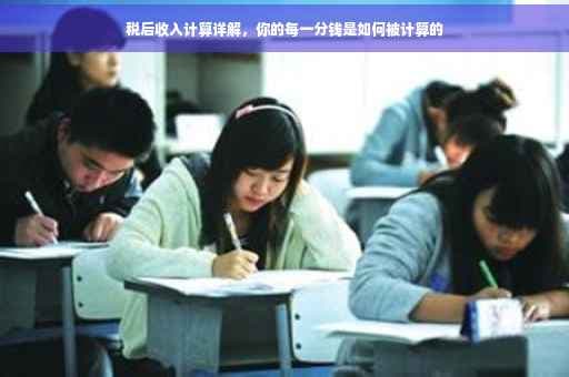 税后收入计算详解：你的每一分钱是如何被计算的