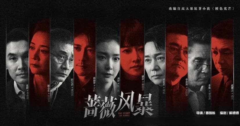 职场剧《蔷薇风暴》开播，谭卓高叶演绎互联网经济下的职场博弈