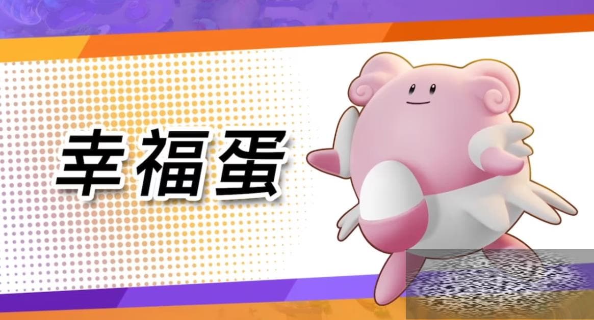 宝可梦大集结幸福蛋强度分析：辅助与治疗的完美结合