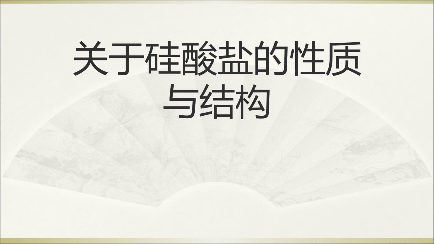 硅酸盐的性质与结构