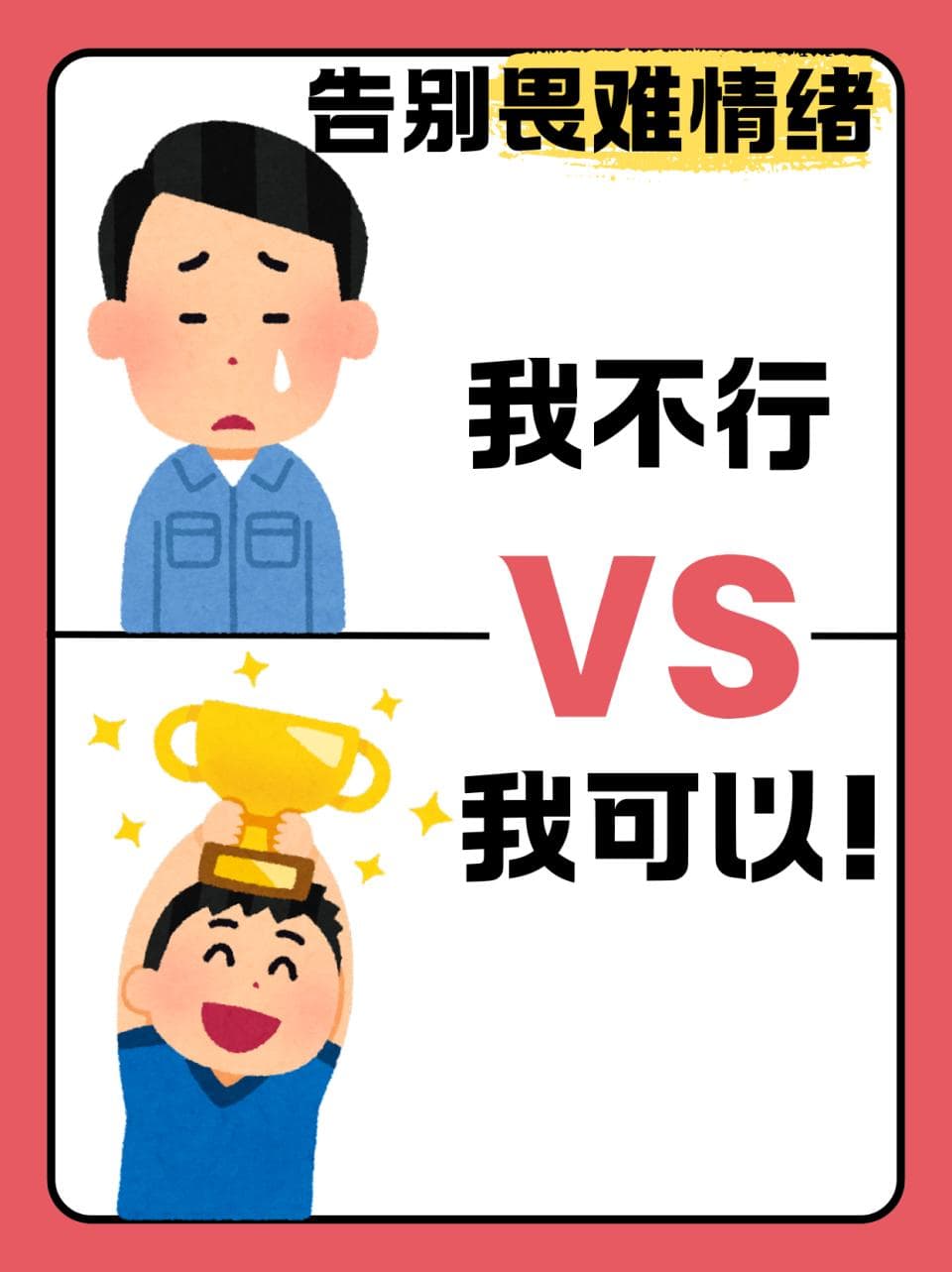 从“我不行”到“我可以”，带你告别畏难情绪
