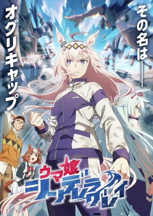 《赛马娘：芦毛灰姑娘》TV动画新PV 视觉图公开！