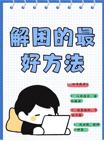 工作效率翻倍：摆脱困意困扰的方法