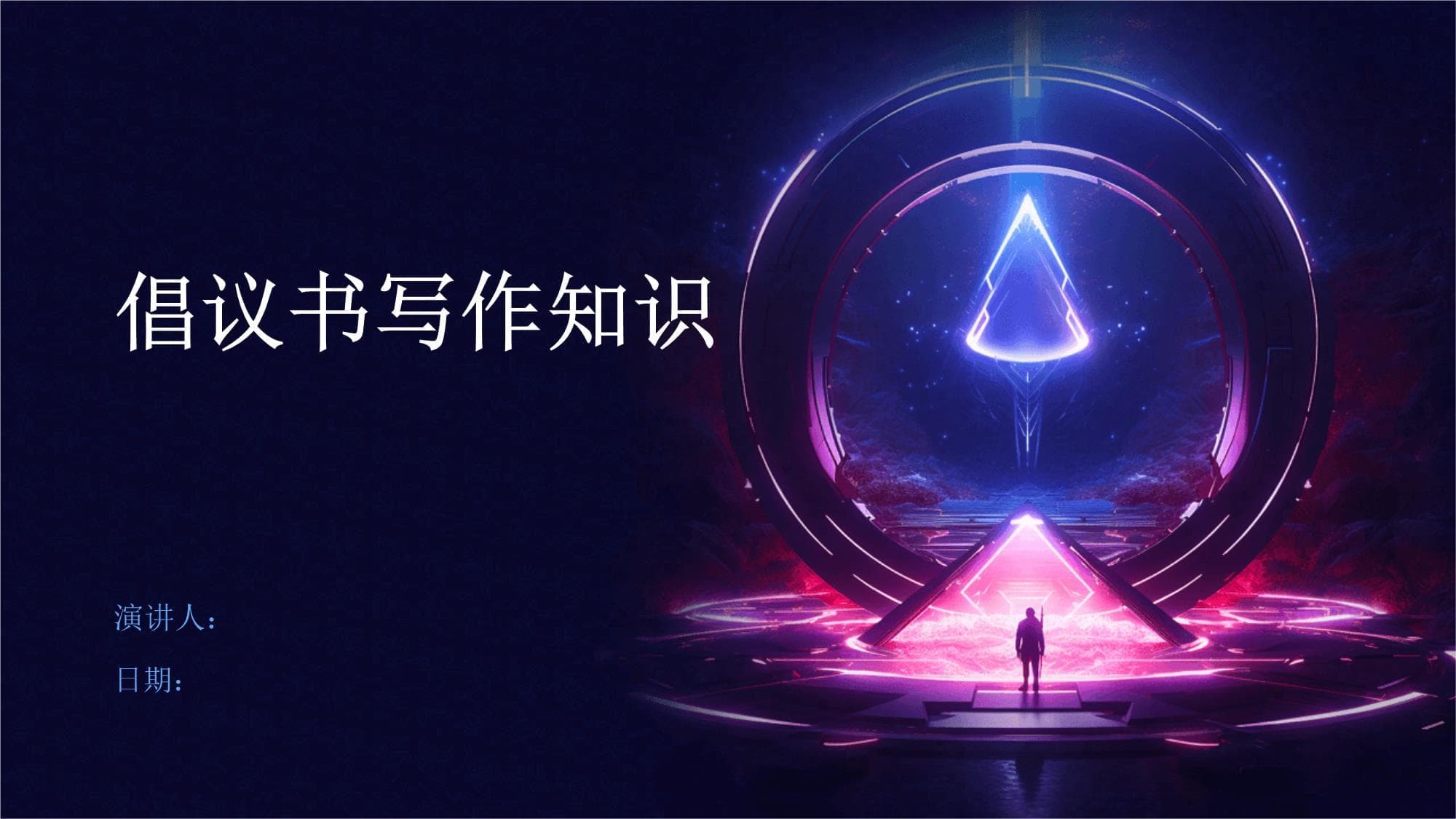 倡议书写作知识