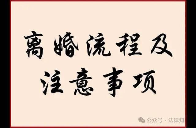 一文读懂离婚流程：从协议到诉讼，附注意事项