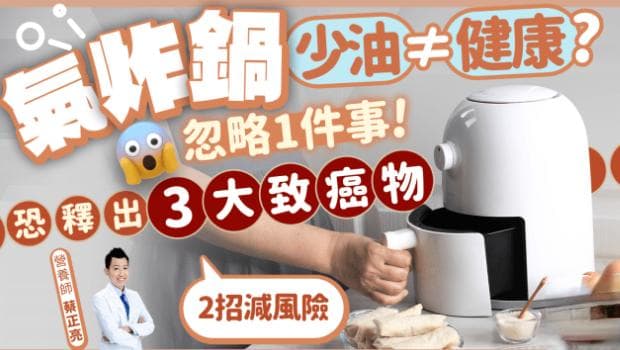 用空气炸锅忽略1件事，恐释出3大致癌物，营养师教2招减风险
