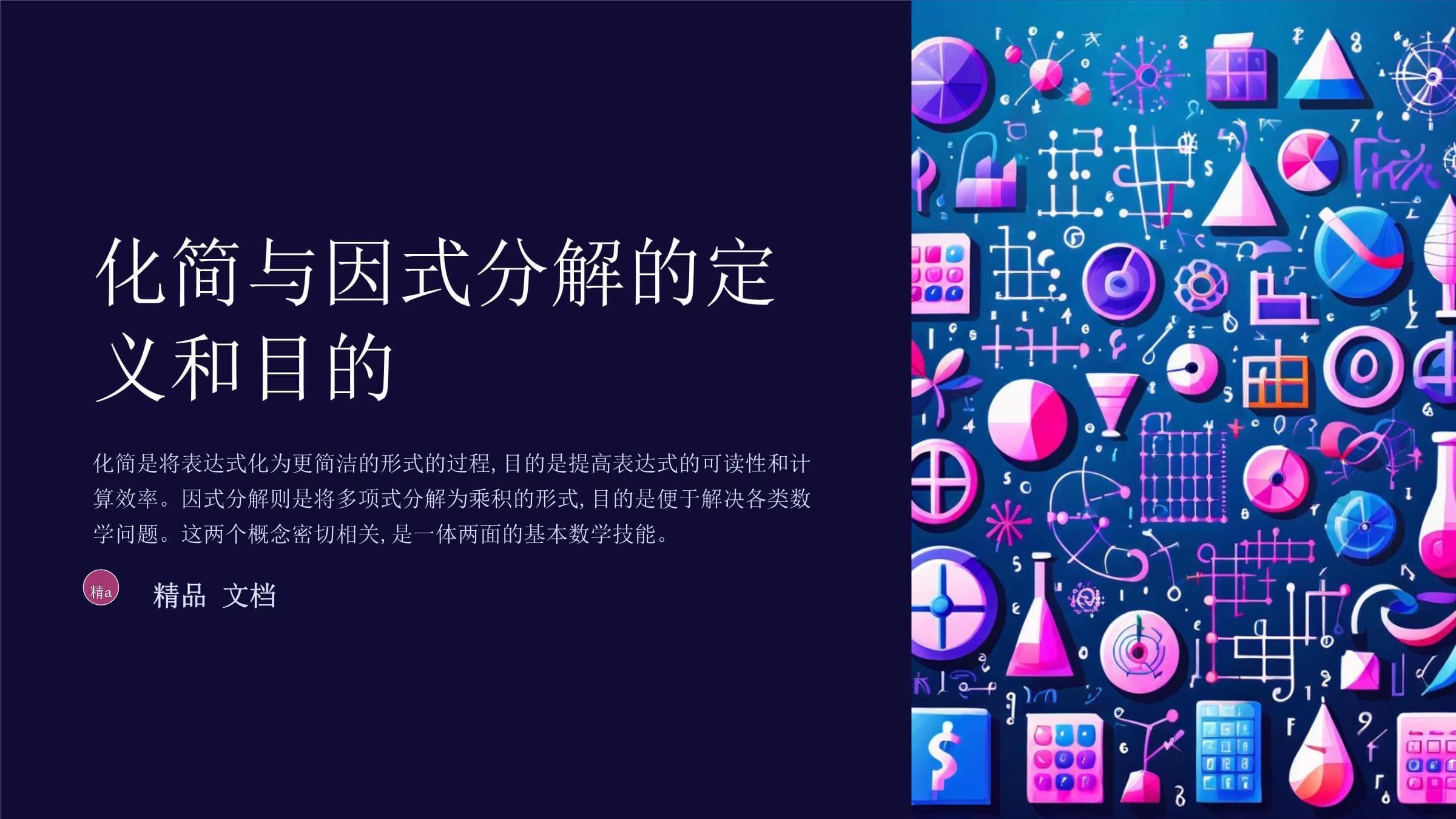 化简与因式分解