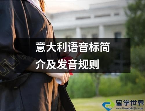 意大利语音标简介及发音规则