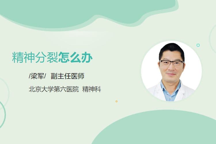 精神分裂怎么办
