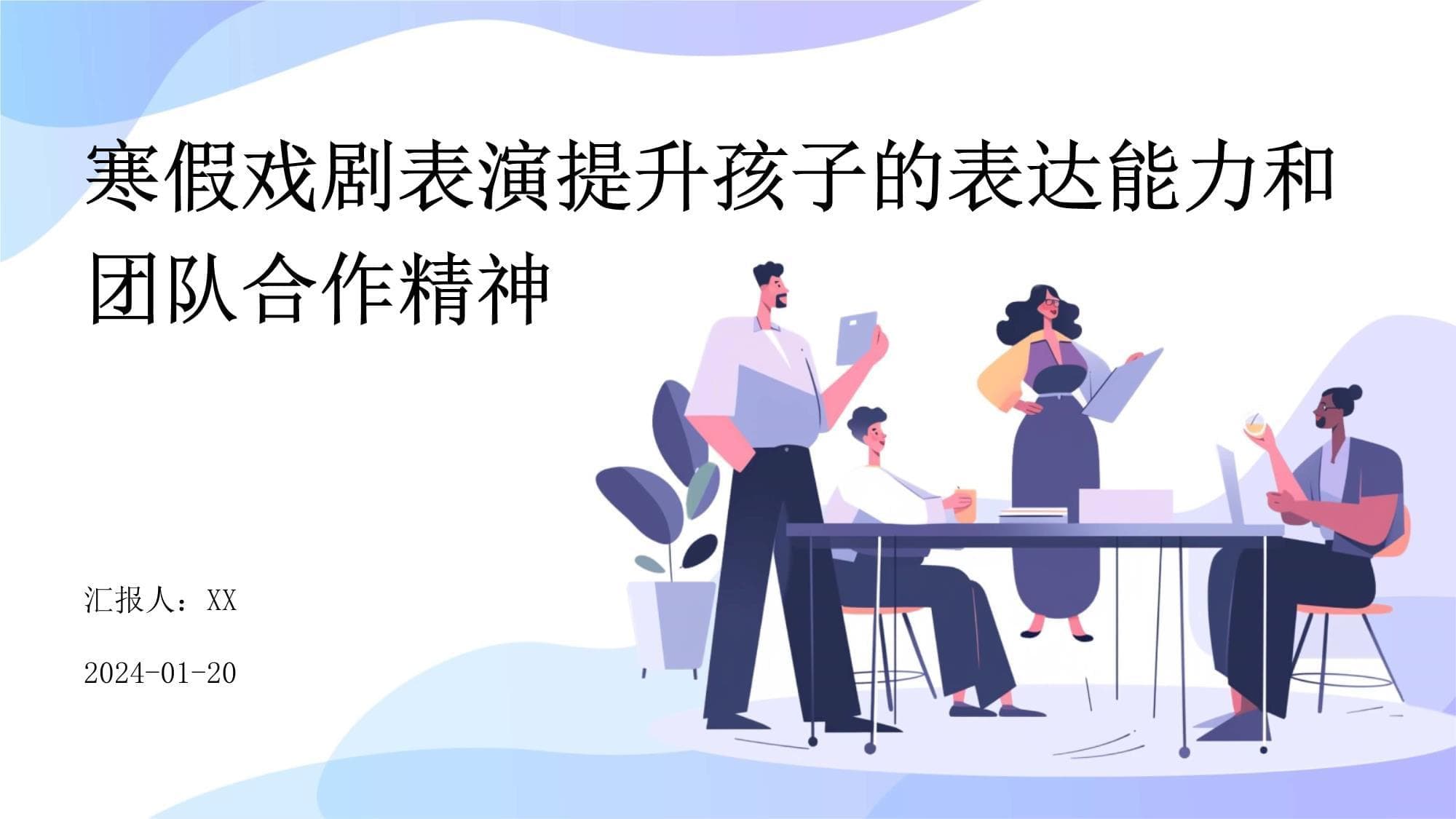 寒假戏剧表演提升孩子的表达能力和团队合作精神