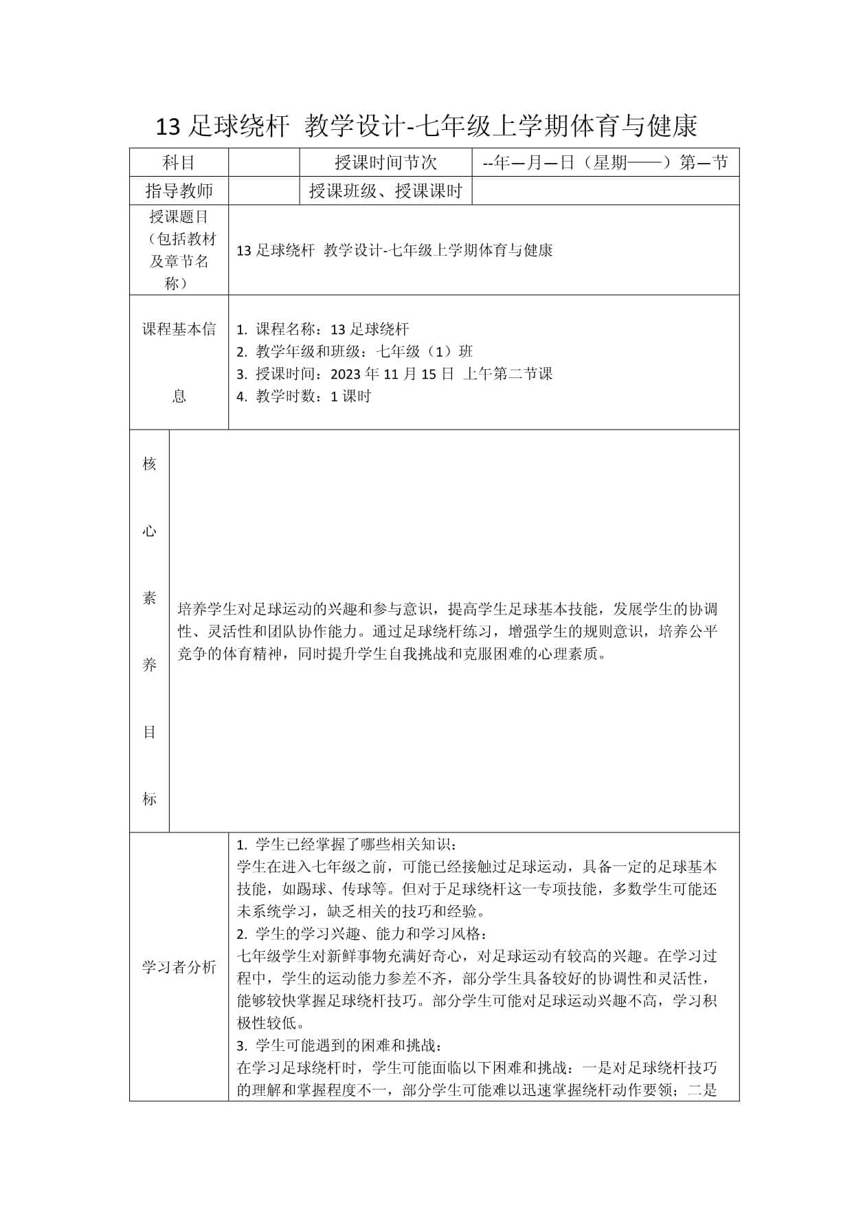 七年级足球绕杆教学设计