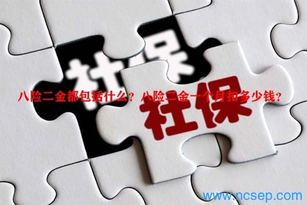 八险二金都包括什么？八险二金一个月扣多少钱？