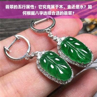 翡翠的五行属性：它究竟属于木、金还是水？如何根据八字选择合适的翡翠？